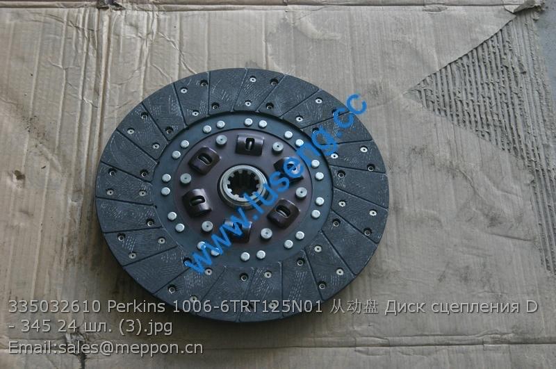 335032610 Perkins 1006-6TRT125N01 从动盘 Диск сцепления D - 345 24 шл. clutch disc