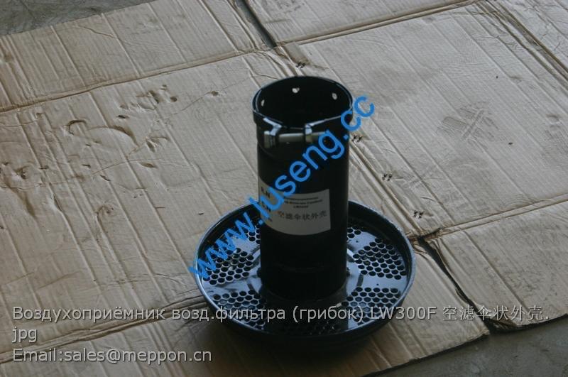 Воздухоприёмник возд.фильтра (грибок) LW300F 空滤伞状外壳