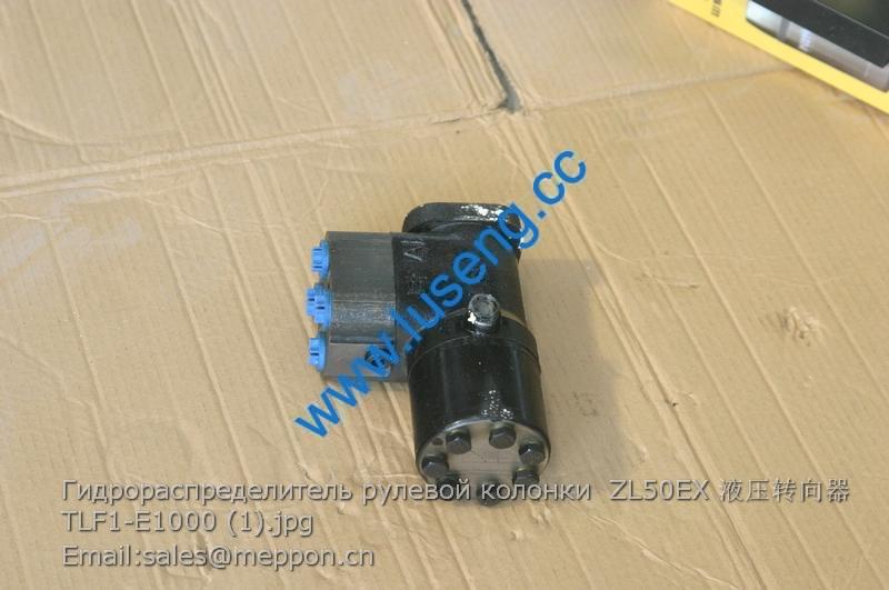 Гидрораспределитель рулевой колонки ZL50EX 液压转向器 TLF1-E1000 LONKING PARTS