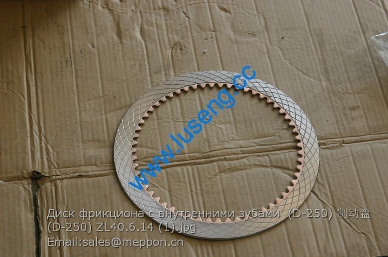 Диск фрикциона с внутренними зубами (D-250) 制动盘 (D-250) ZL40.6.14 860114895 XCMG