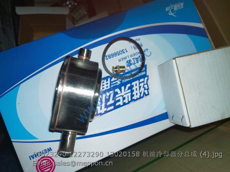 13023290 12273290 13020158 WEICHAI OIL COOLER
