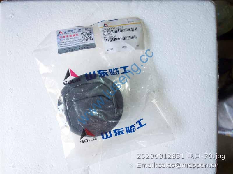 29290012851 风口-70 AIR OUTLET